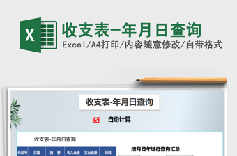 2025年收支表-年月日查询