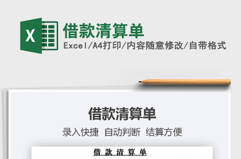 2025年借款清算单