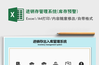 2025年进销存管理系统(库存预警)