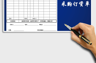 2025年采购订货单