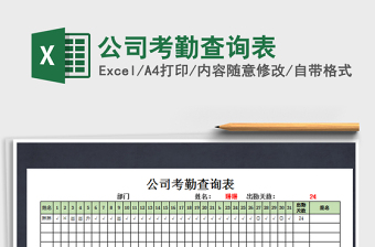2025年公司考勤查询表