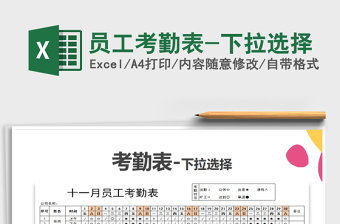 2025年员工考勤表-下拉选择