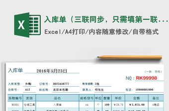 2025年入库单（三联同步，只需填第一联，自动生成）