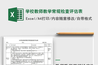 2025年学校教师教学常规检查评估表