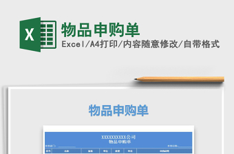 2025年物品申购单