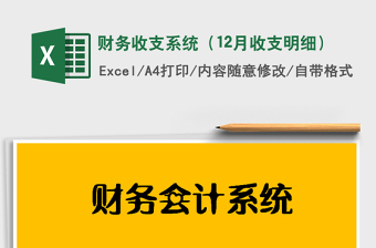 2025年财务收支系统（12月收支明细）