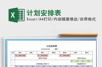 2025年计划安排表