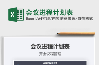 2025年会议进程计划表