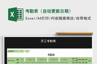 2025年考勤表（自动更新日期）