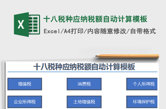 2024年十八税种应纳税额自动计算模板