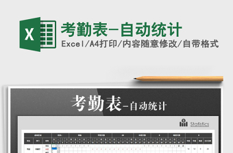 2025年考勤表-自动统计