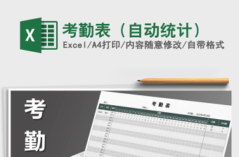 2025年考勤表（自动统计）