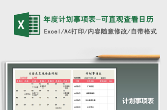 2025年年度计划事项表-可直观查看日历