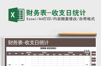 2025年财务表-收支日统计