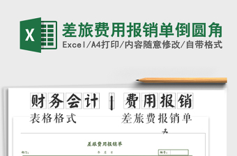 2025年差旅费用报销单倒圆角