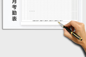 2025年学校教师月考勤表