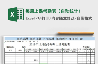 2025年每周上课考勤表（自动统计）