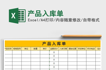 2025年产品入库单