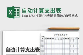 2025年自动计算支出表