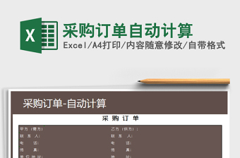 2025年采购订单自动计算