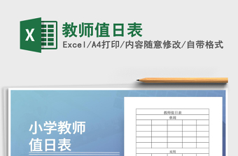 2025年教师值日表