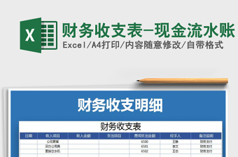 2025年财务收支表-现金流水账