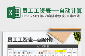 2025年员工工资表--自动计算