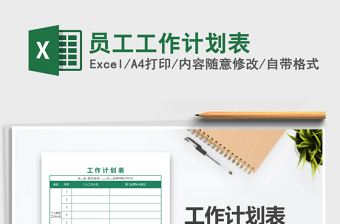 2025年员工工作计划表