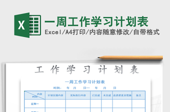 2025年一周工作学习计划表