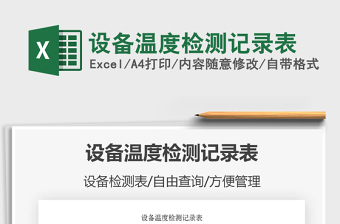 2025年设备温度检测记录表