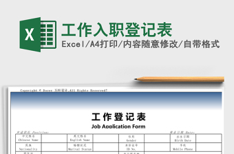 2025年工作入职登记表