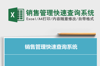 2025年销售管理快速查询系统