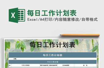 2025年每日工作计划表