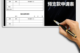 2025年预支款申请表