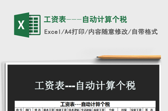 2025年工资表---自动计算个税