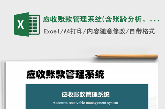 2025年应收账款管理系统(含账龄分析，销售图表)