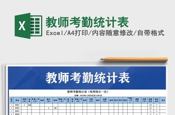 2025年教师考勤统计表