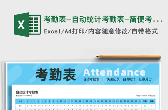 2025年考勤表-自动统计考勤表-简便考勤表