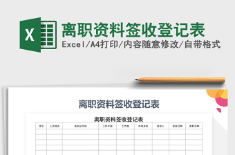2025年离职资料签收登记表