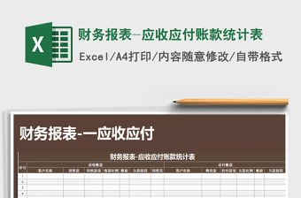 2025年财务报表-应收应付账款统计表