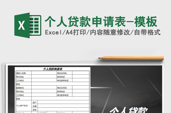 2025年个人贷款申请表-模板