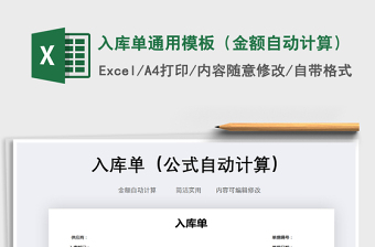 2025年入库单通用模板（金额自动计算）