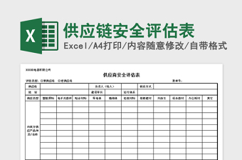 2025年供应链安全评估表