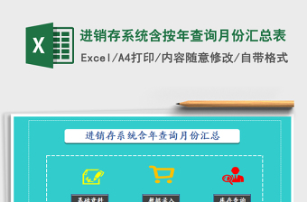 2025年进销存系统含按年查询月份汇总表
