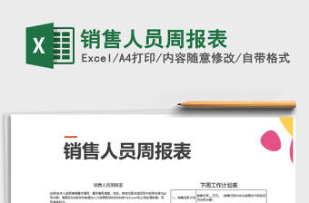 2025年销售人员周报表