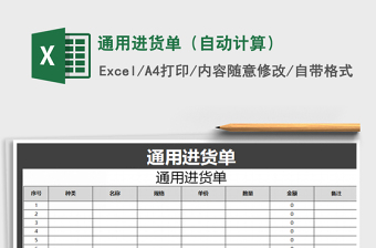 2025年通用进货单（自动计算）