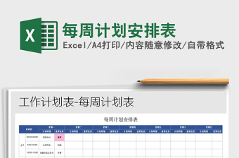 2025年每周计划安排表