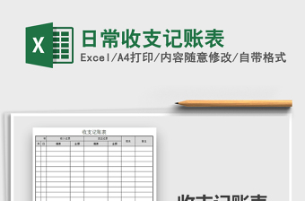 2025年日常收支记账表