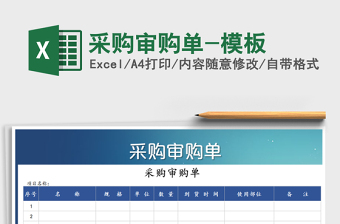2025年采购审购单-模板