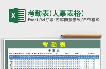 2025年考勤表(人事表格)